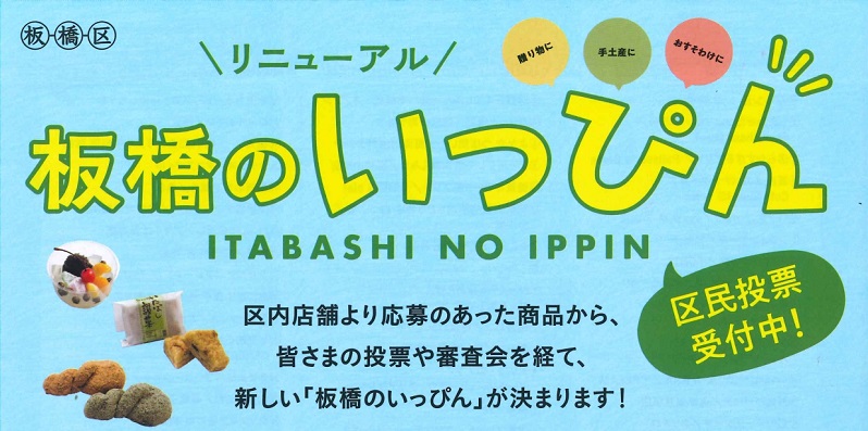 板橋のいっぴんに出品しています（小売部）